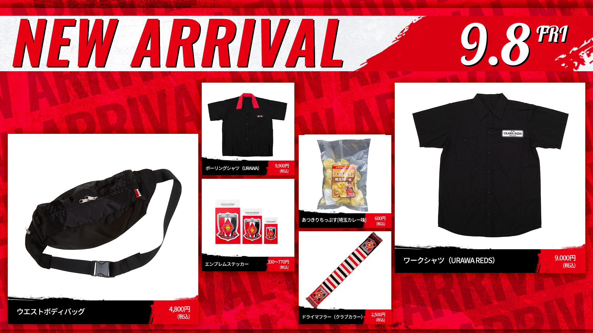 9/8(金)18時から 新商品発売! | クラブインフォメーション | URAWA RED