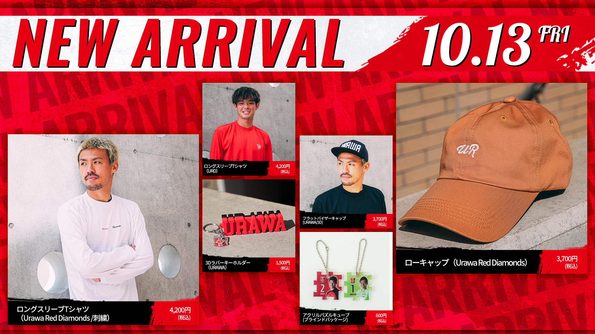 10/13(金)18時から 新商品発売! | クラブインフォメーション | URAWA