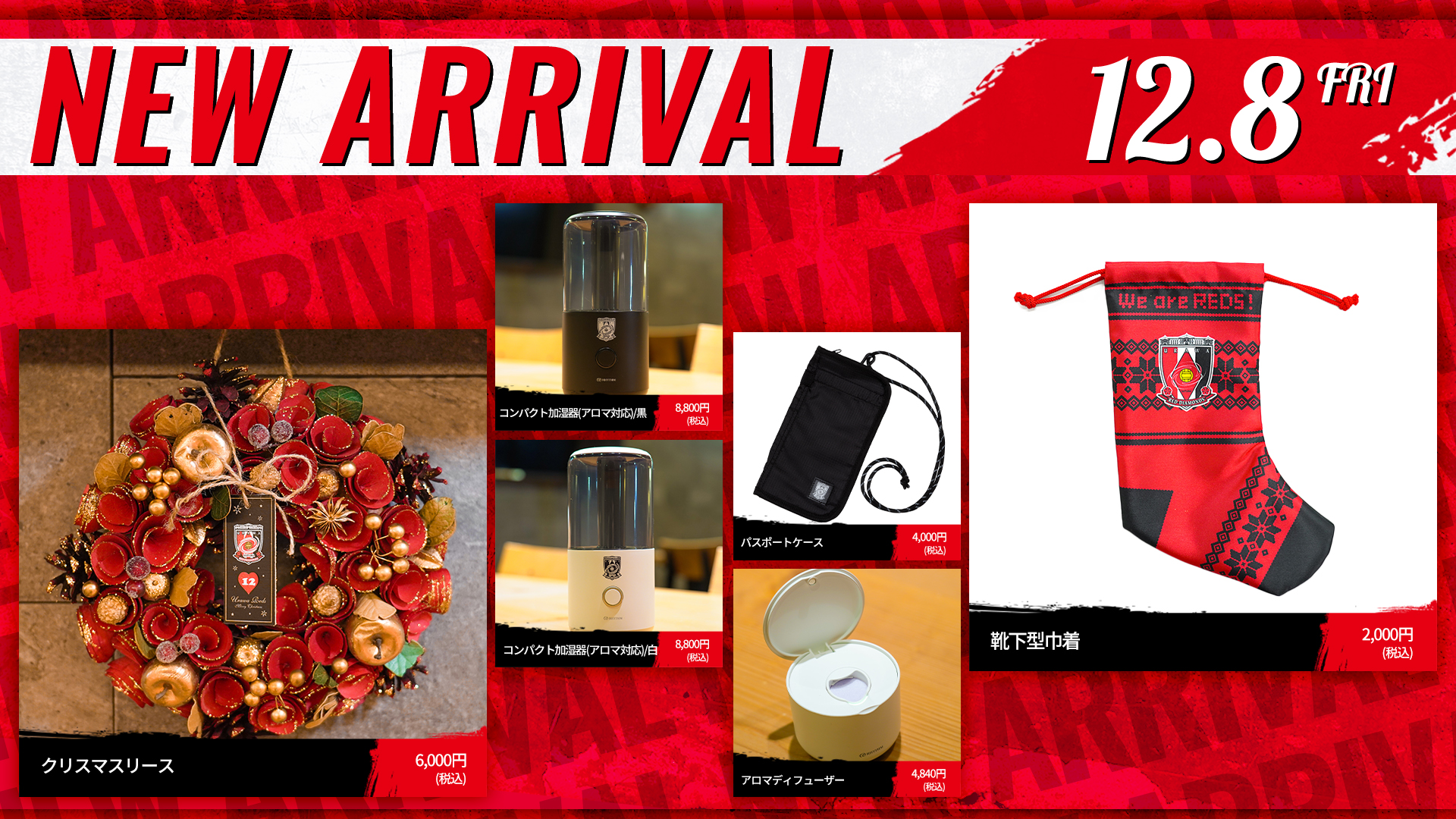 12/8(金)18時から 新商品販売開始! | クラブインフォメーション