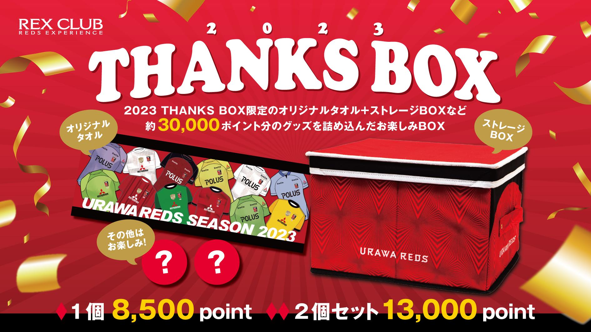 REX CLUB】ポイント交換 スペシャルアイテム『2023 THANKS BOX