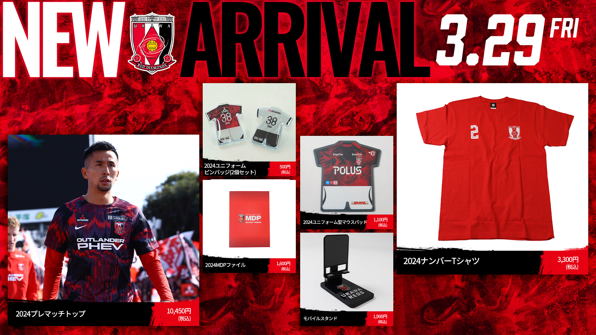 3/29(金)18時から 新商品発売! | クラブインフォメーション | URAWA