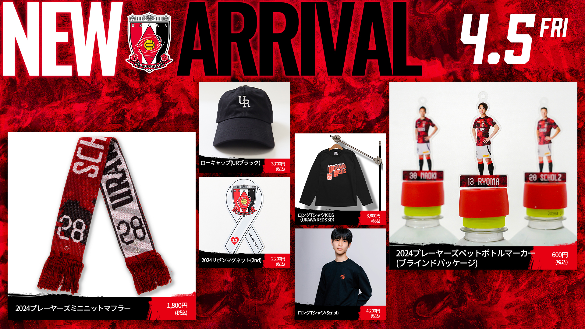 4/5(金)18時から 新商品発売! | クラブインフォメーション | URAWA RED