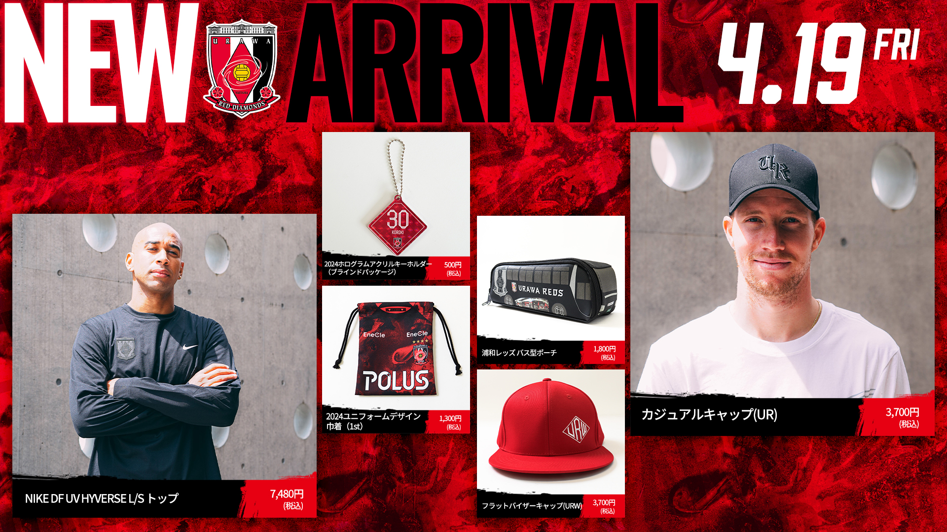 4/19(金)18時から 新商品発売! | クラブインフォメーション | URAWA