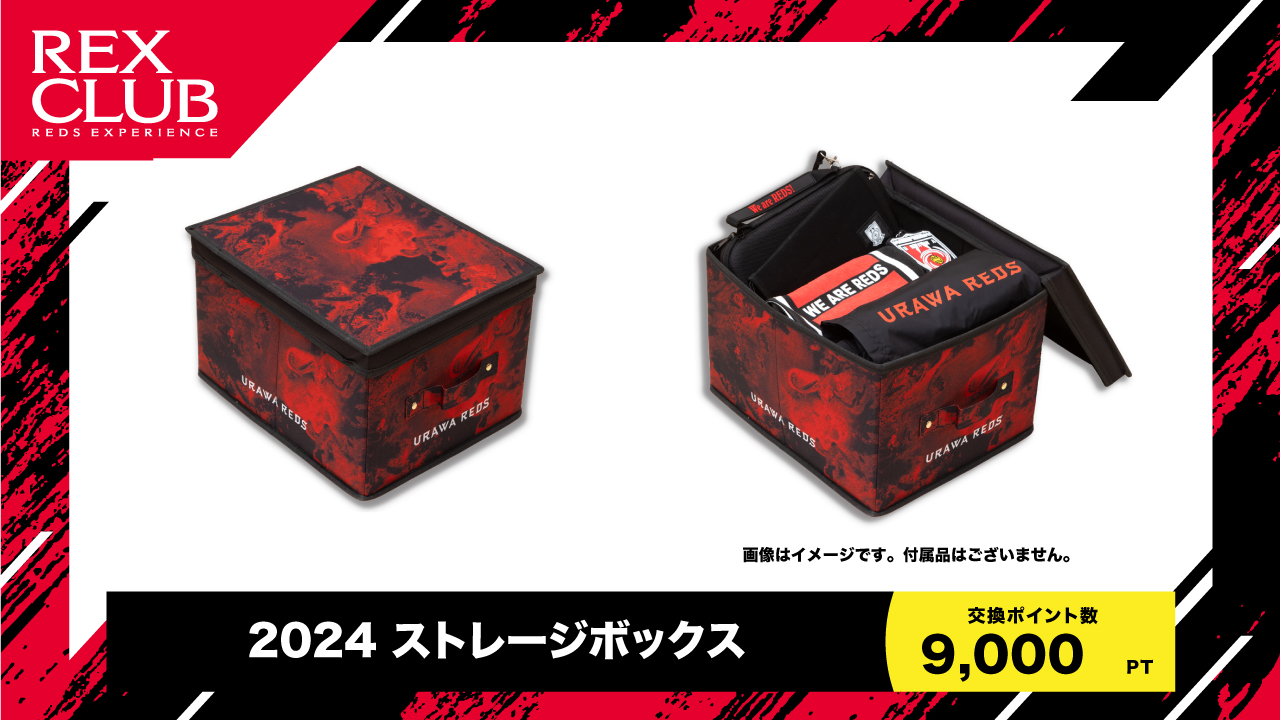 REX CLUB】ポイント交換 新アイテム『2024 ストレージボックス