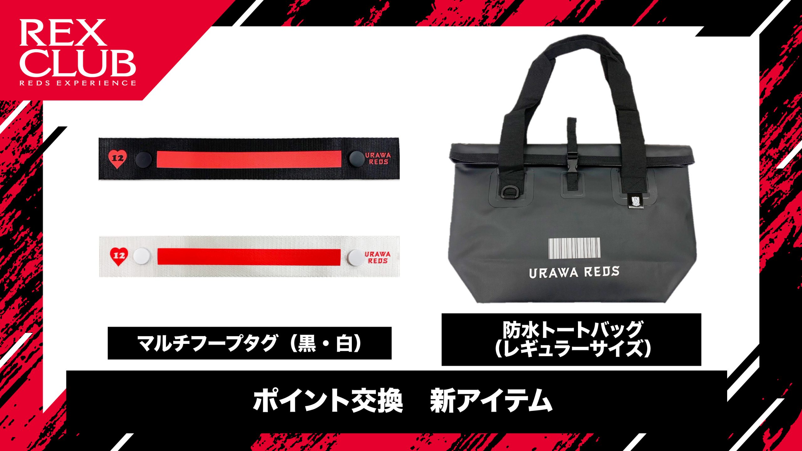 REX CLUB】ポイント交換 新アイテム2アイテムが登場! | クラブ