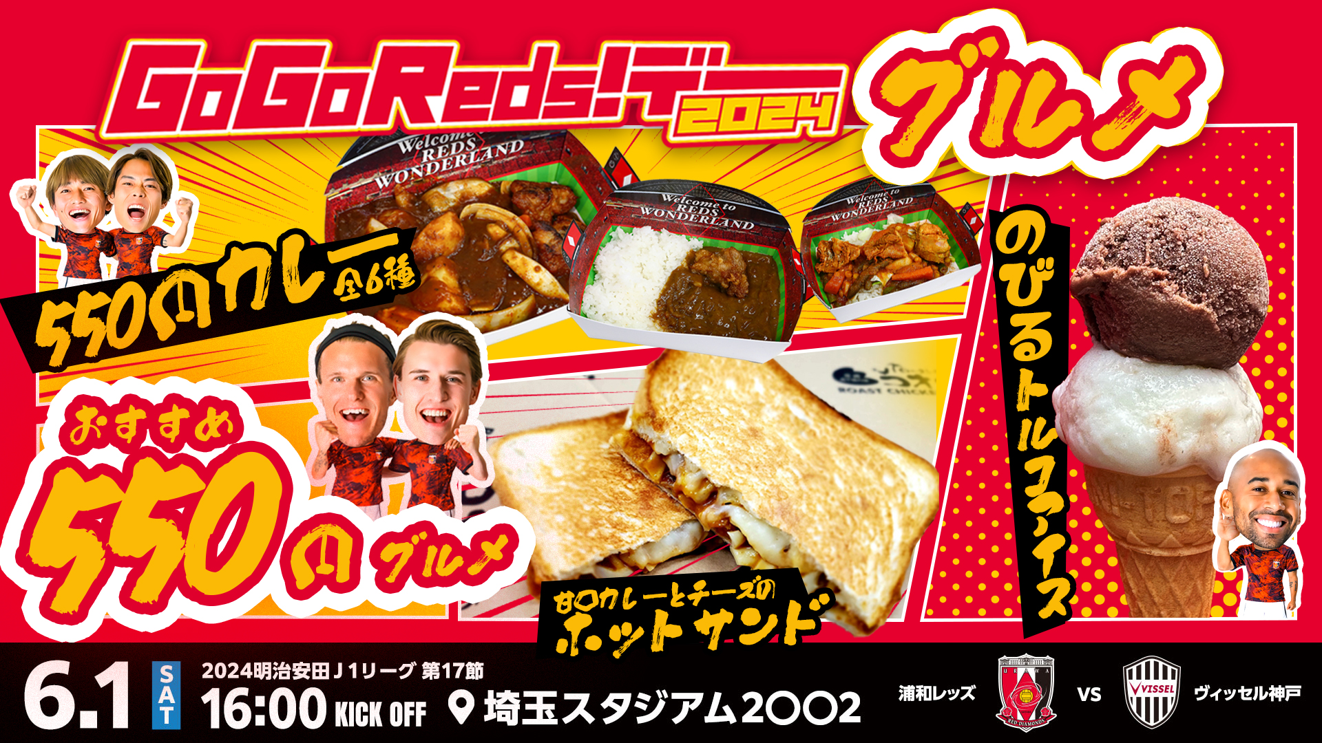 6/1(土)神戸戦にて「GoGoReds!グルメ」を販売!(5/29更新)