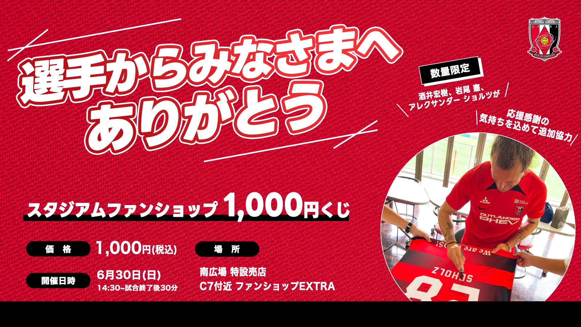 【選手からみなさまへの感謝を込めて】6/30(日)磐田戦 1,000円くじ開催!