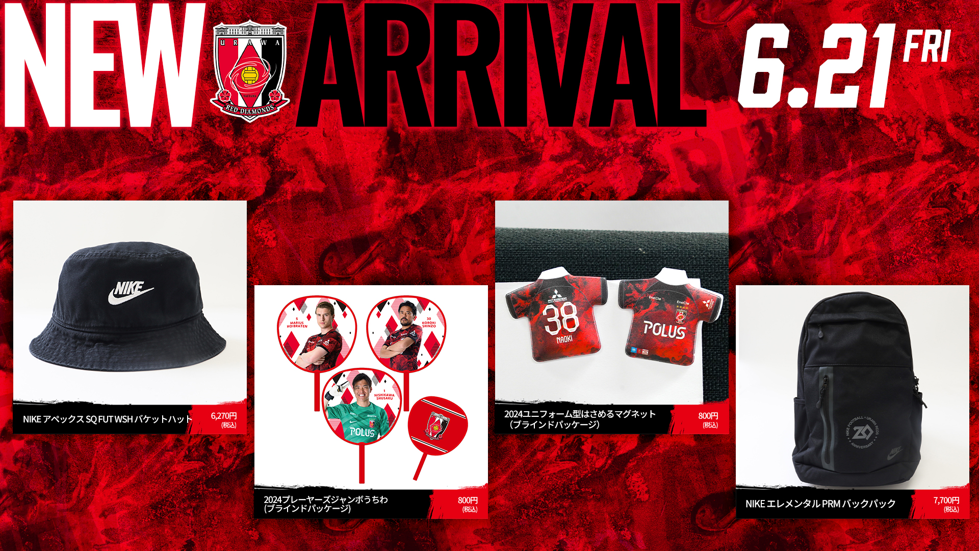6/21(金)18時から 新商品発売! | クラブインフォメーション | URAWA