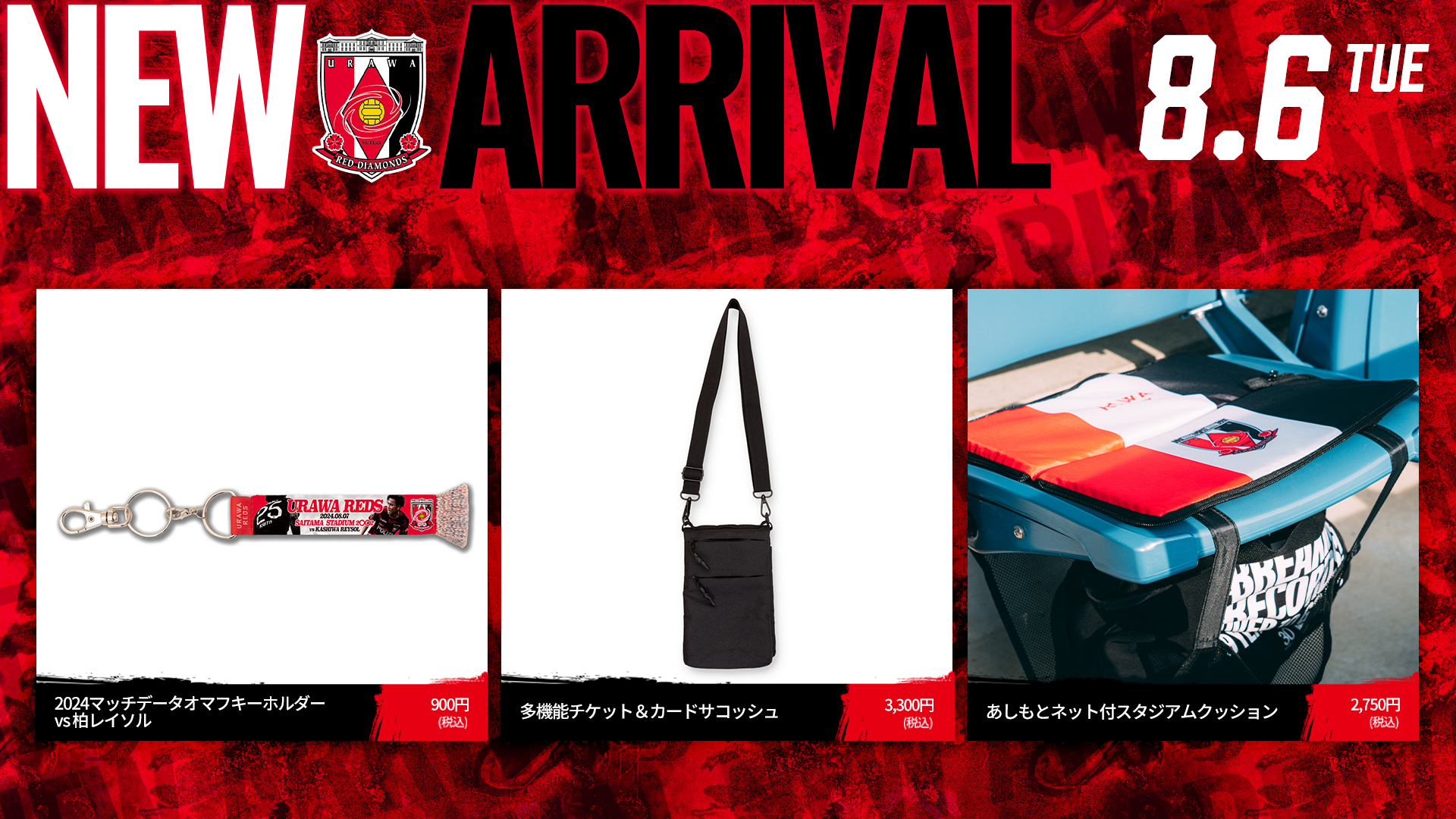 8/6(火)18時から 新商品発売! | クラブインフォメーション | URAWA RED