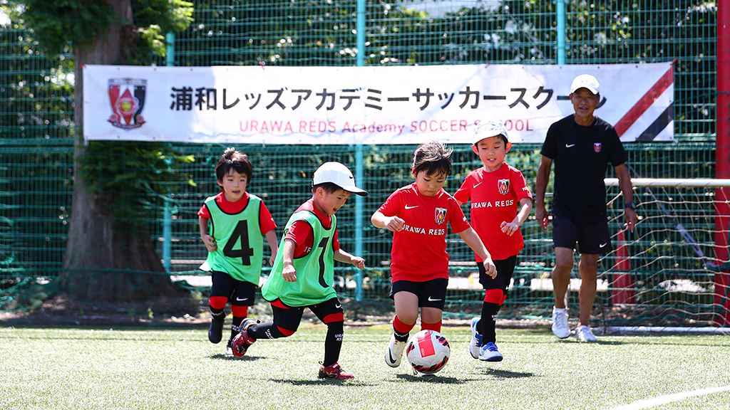 「浦和レッズアカデミーサッカースクール」スクール生募集のお知らせ