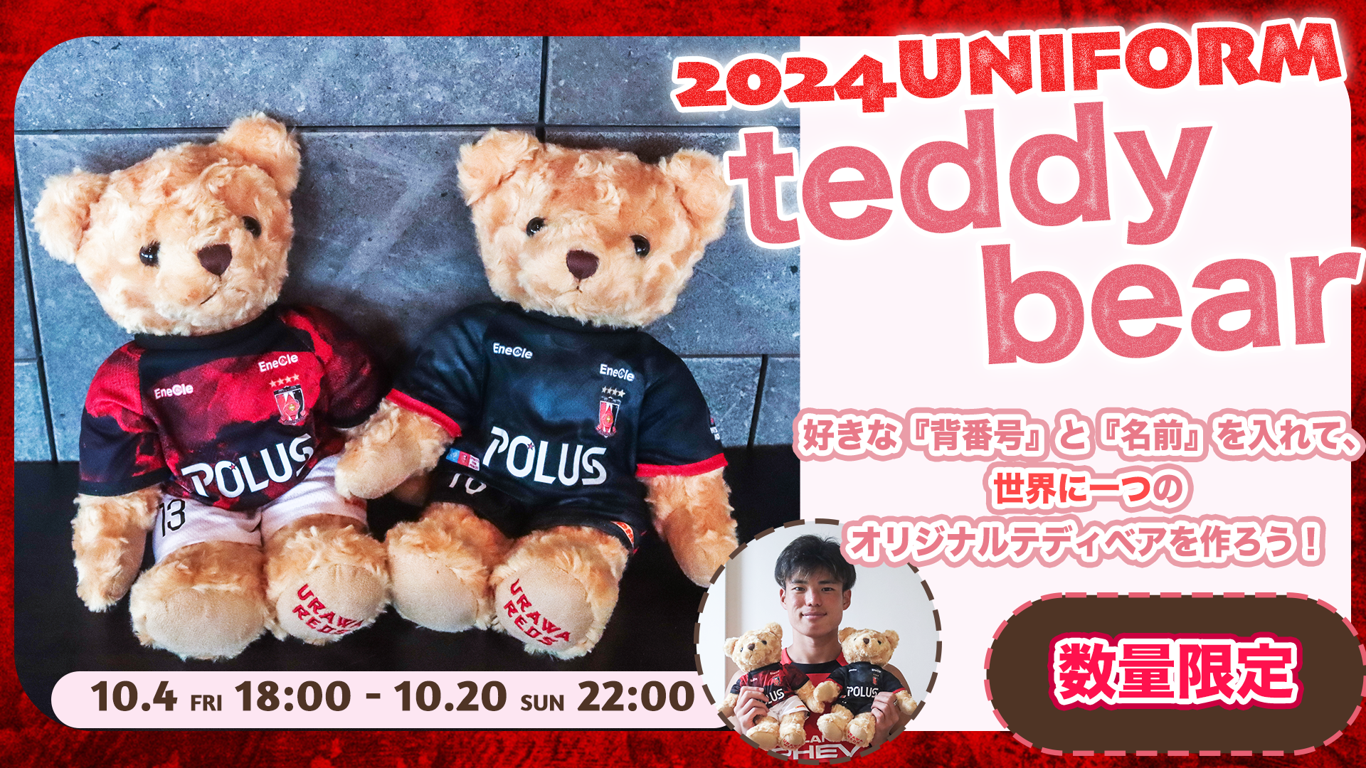 10/4(金)18時】『2024ユニフォームテディベア』数量限定販売! | クラブ
