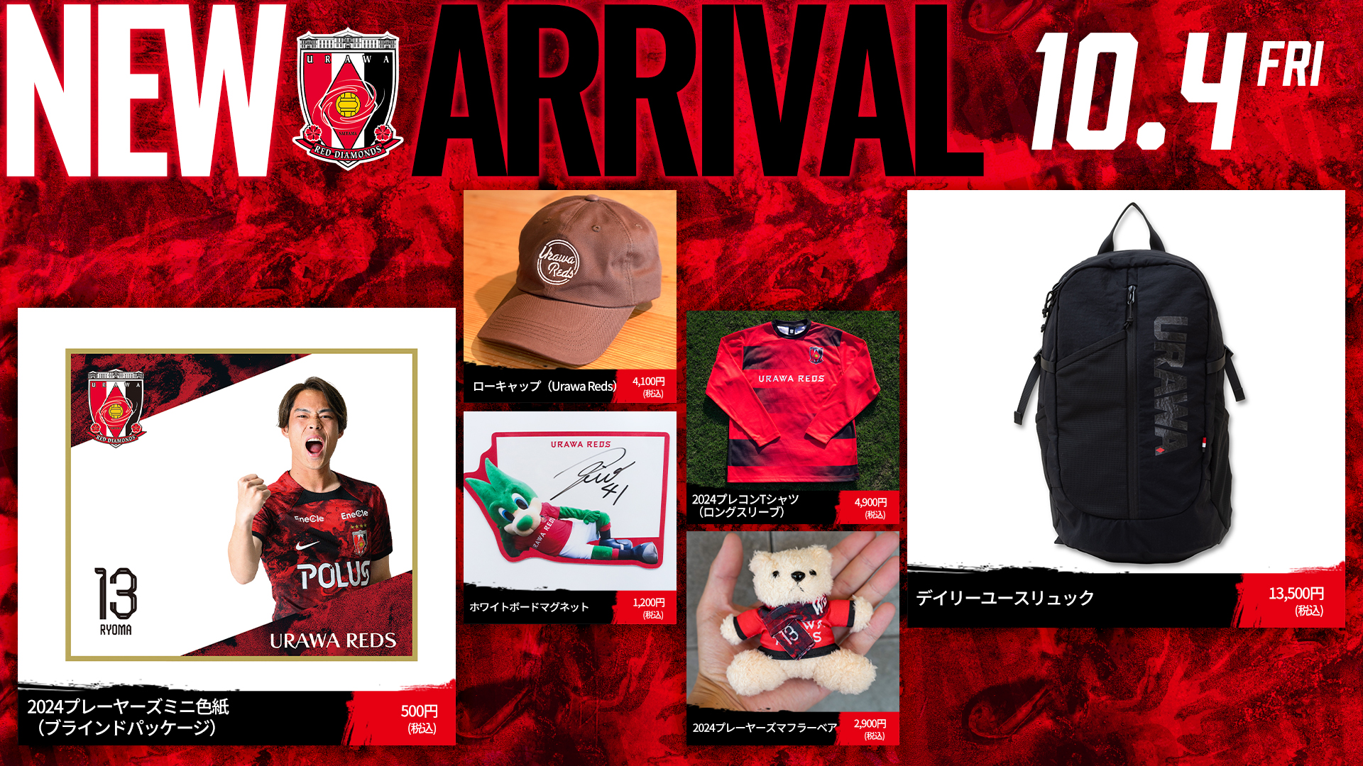 10/4(金)18時から 新商品を発売! | クラブインフォメーション | URAWA