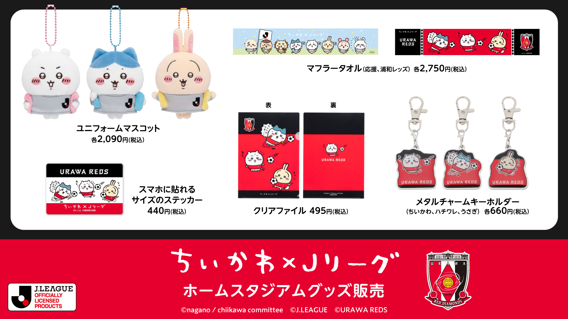 ちいかわ」×「Jリーグ」ホームスタジアムグッズ販売のお知らせ(10/3 18