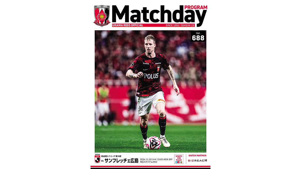 サッカープログラム 11/10(日)広島戦 オフィシャル・マッチデー・プログラム(688号)販売