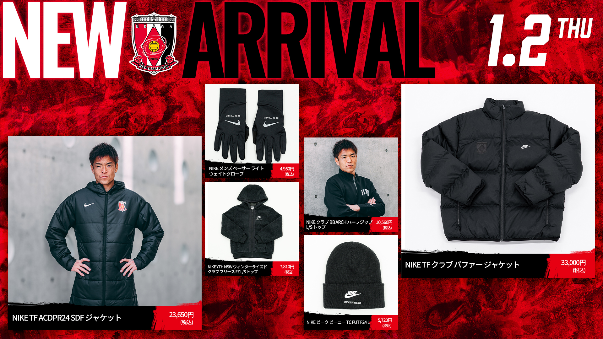 1/2(木)18時から 新商品を発売! | クラブインフォメーション | URAWA