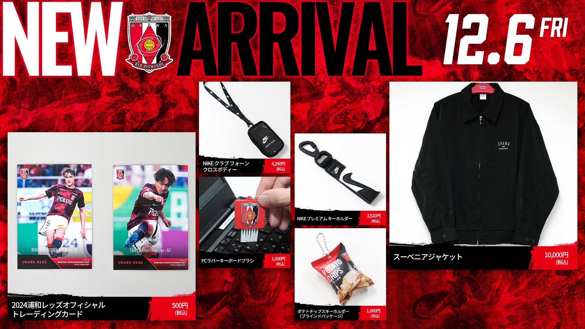 12/6(金)18時から 新商品発売! | クラブインフォメーション | URAWA