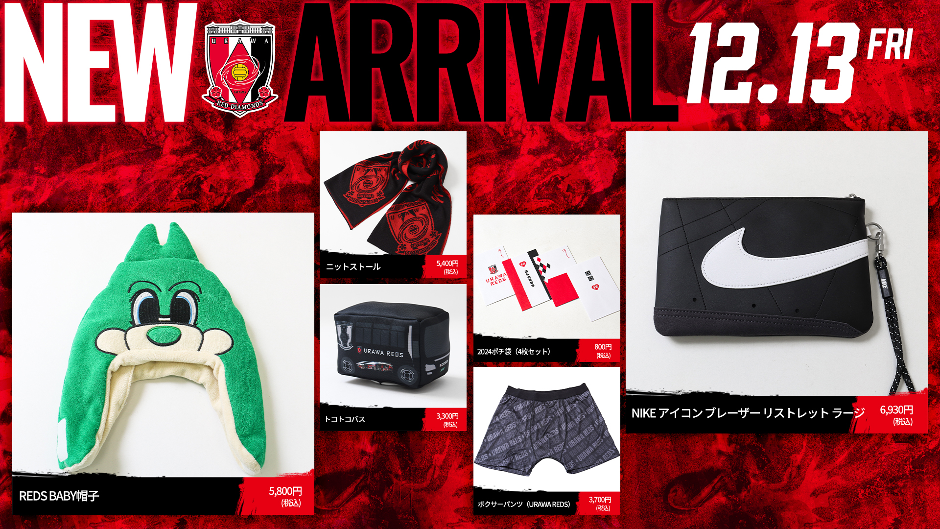 12/13(金)18時から 新商品を発売! | クラブインフォメーション | URAWA