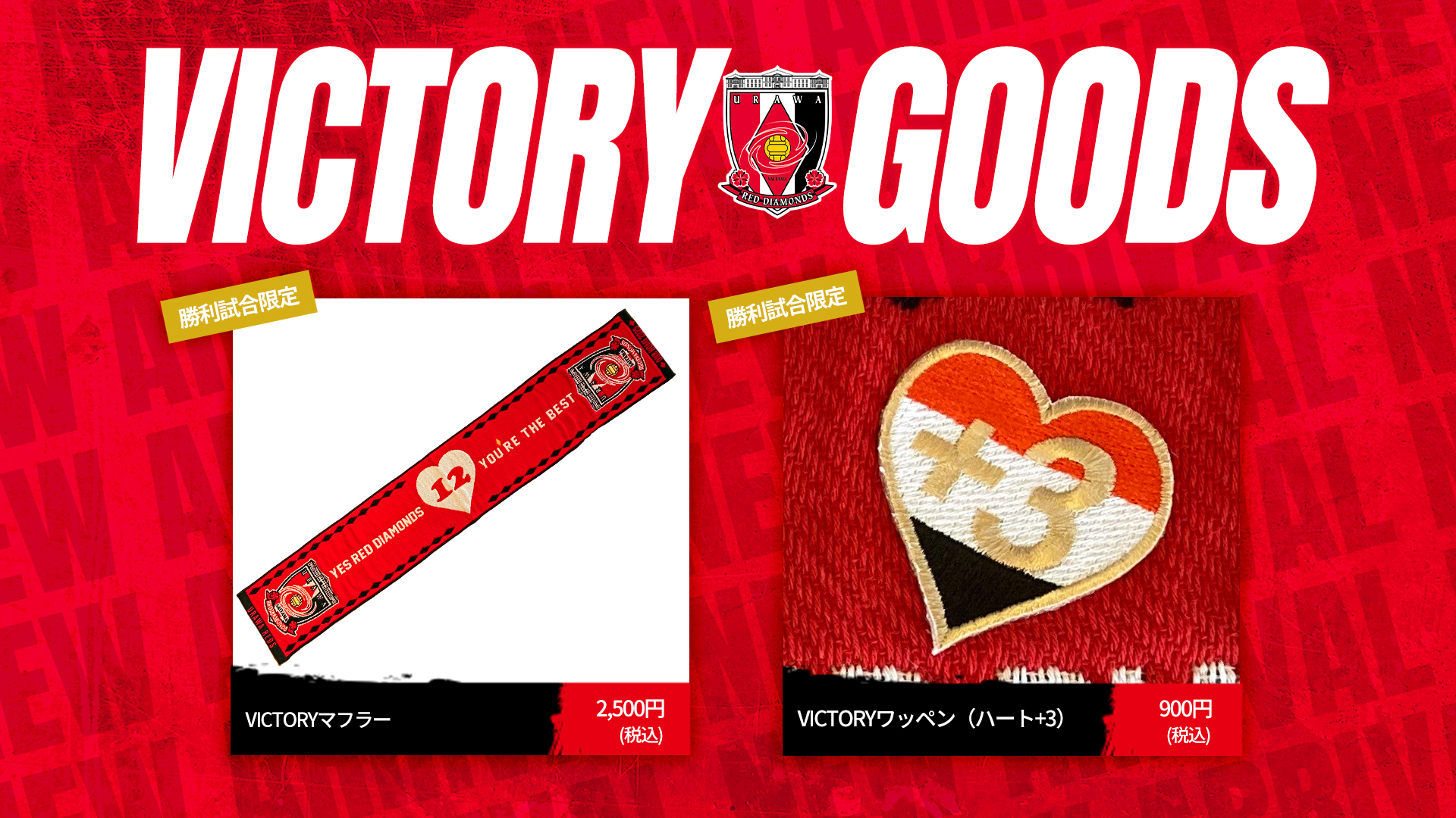 ホームゲーム勝利時限定! VICTORYマフラー・ワッペン発売! | クラブ