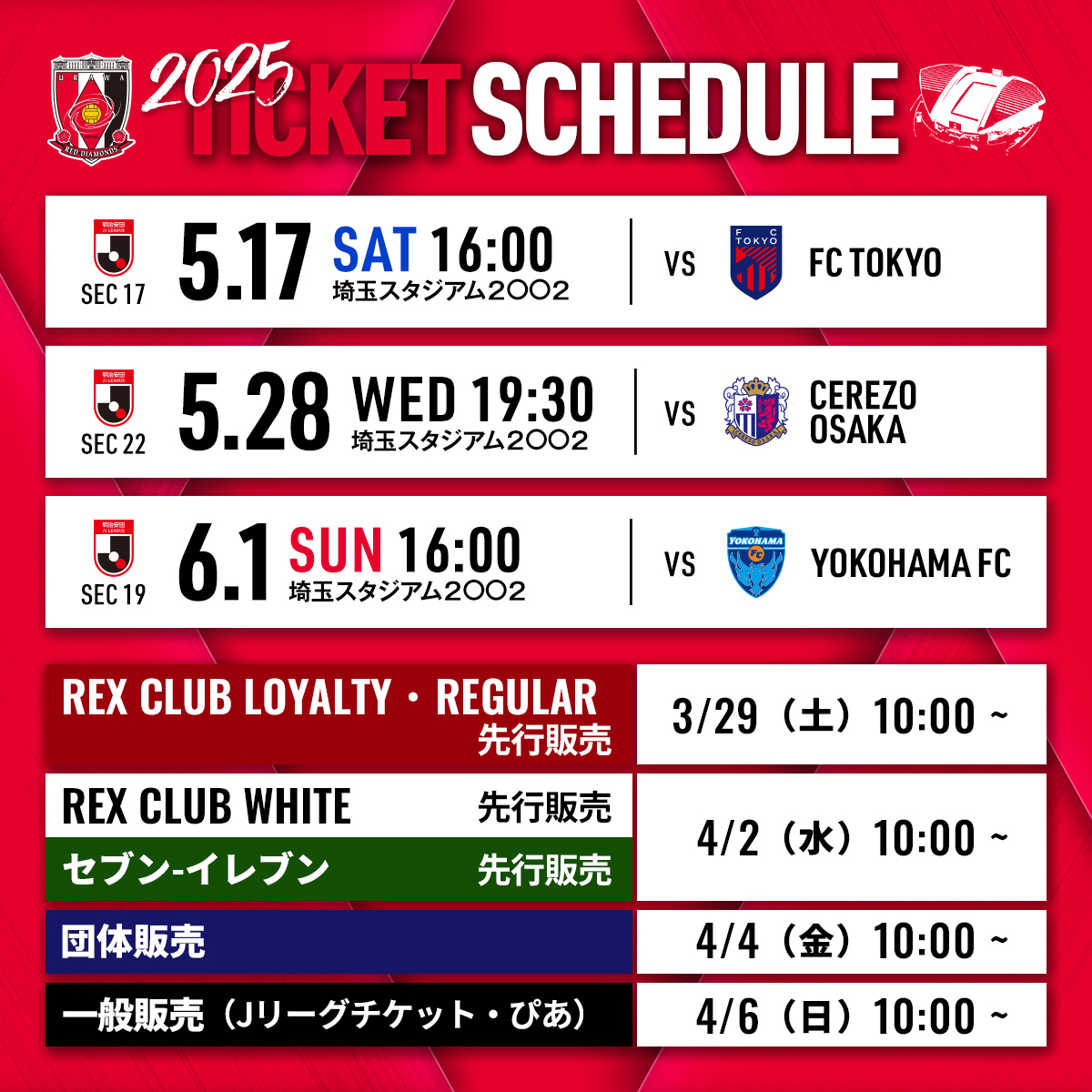 5/17FC東京、5/28C大阪、6/1横浜FC (J1リーグ)のチケット販売について