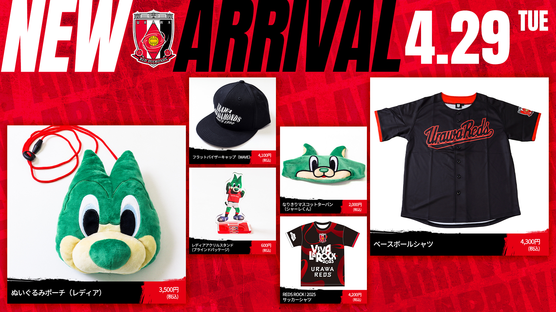 4/29(火・祝)10時から 新商品を発売! | クラブインフォメーション