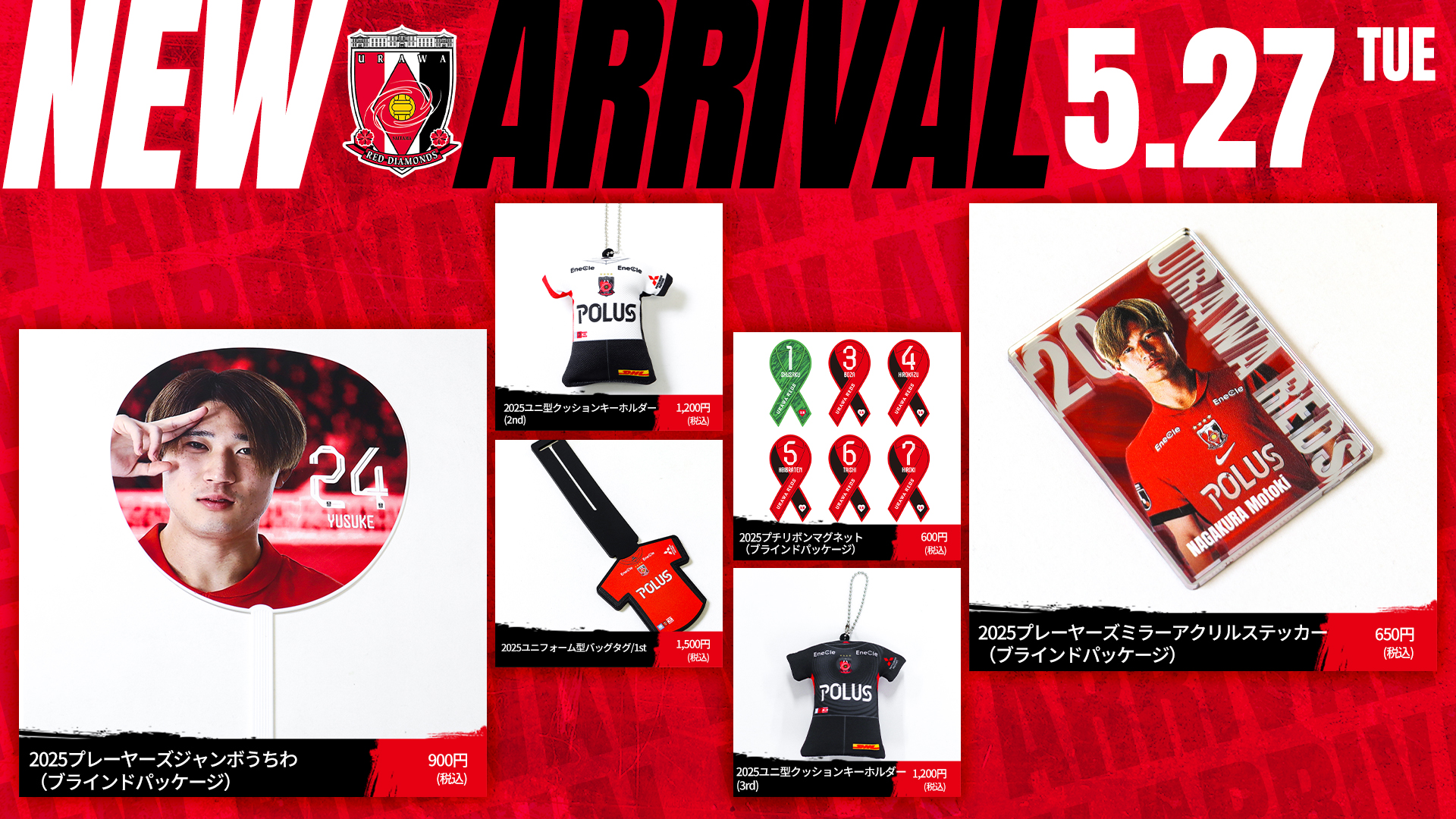 5/27(火)18時から 新商品を発売! | クラブインフォメーション | URAWA