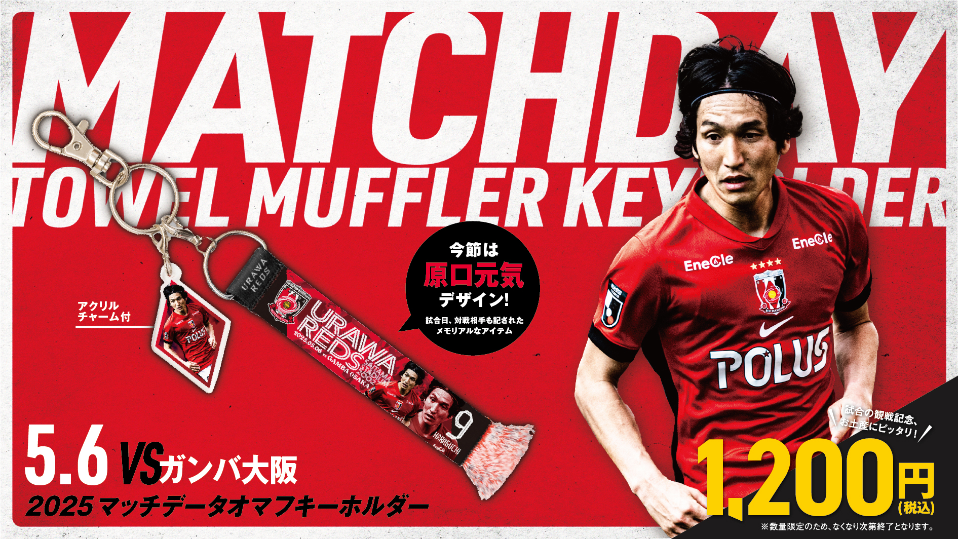 5/6(火・休)G大阪戦 マッチデータオマフキーホルダーが新登場