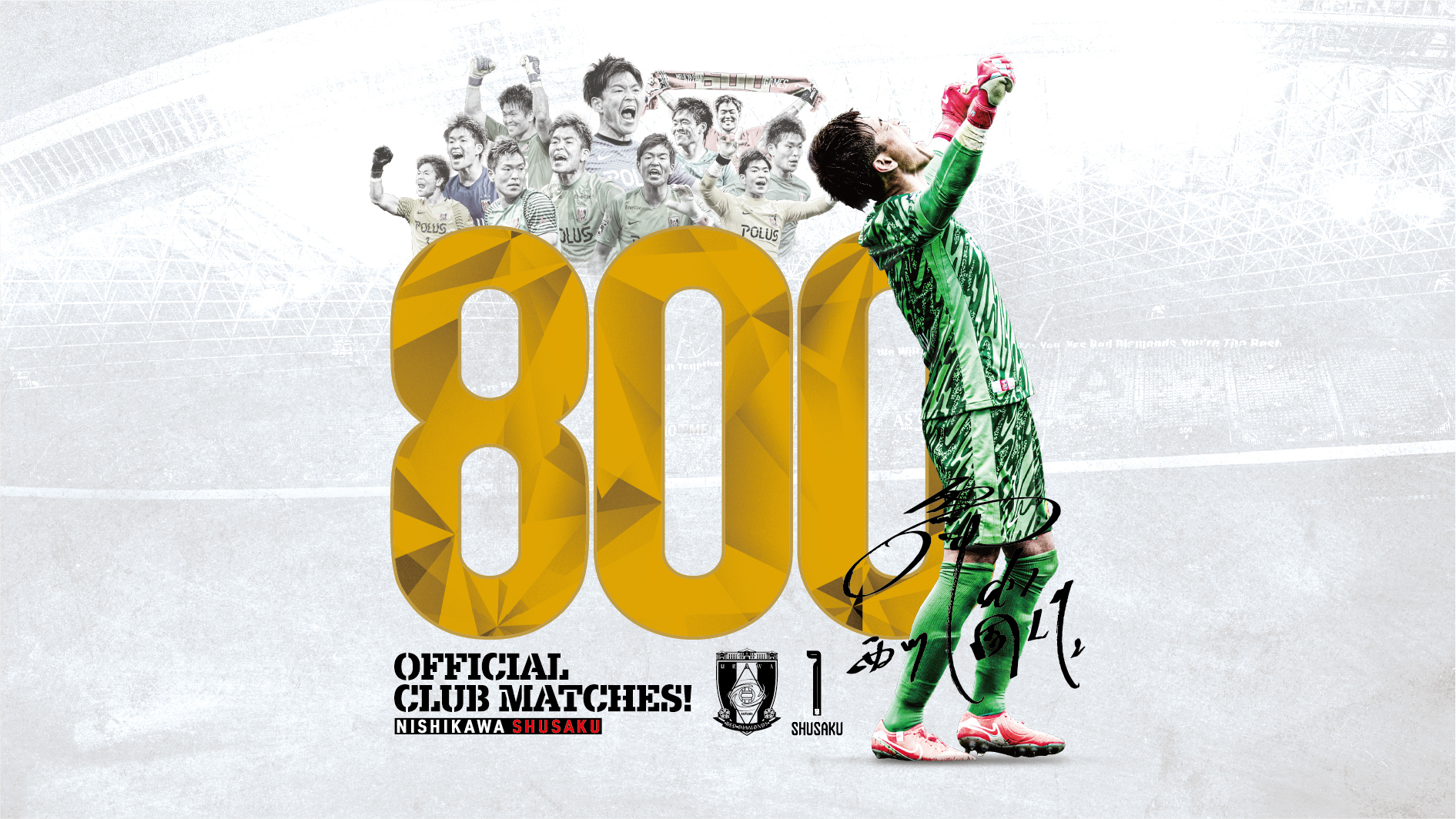 西川周作公式戦800試合出場記念グッズ、受注販売開始! | クラブ