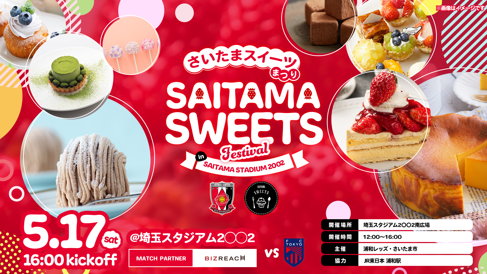 【REX CLUB会員/数量限定】5/17 (土)FC東京戦「さいたまスイーツ詰め合わせセット」販売のお知らせ
