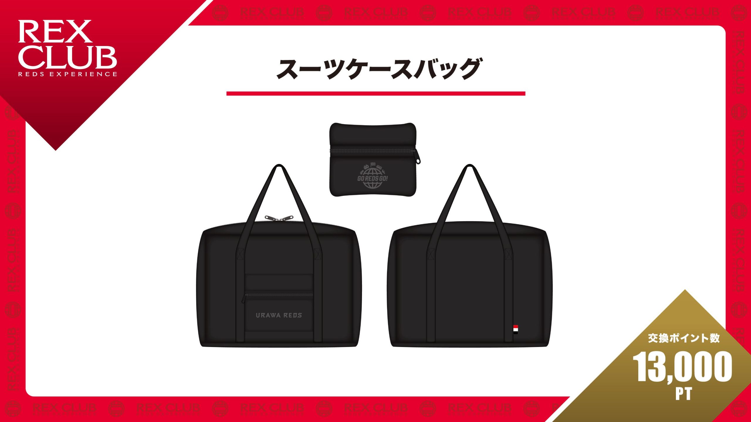 REX CLUB】ポイント交換 新アイテム『スーツケースバッグ