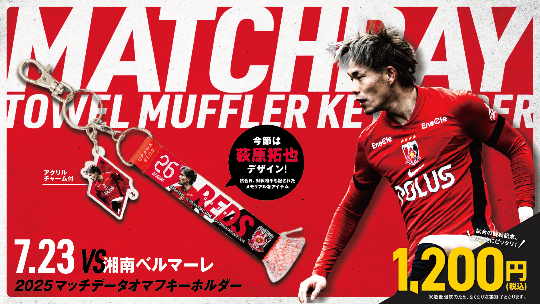 浦和レッズ　CWC タオルマフラー　ラバーキーホルダー　シューピアス 7/22(火)湘南戦 マッチデータオマフキーホルダーが新登場! | クラブ