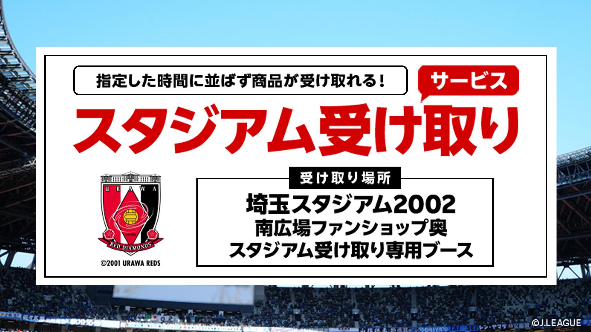 Jリーグオンラインストア】「グッズ スタジアム受け取りサービス」運用