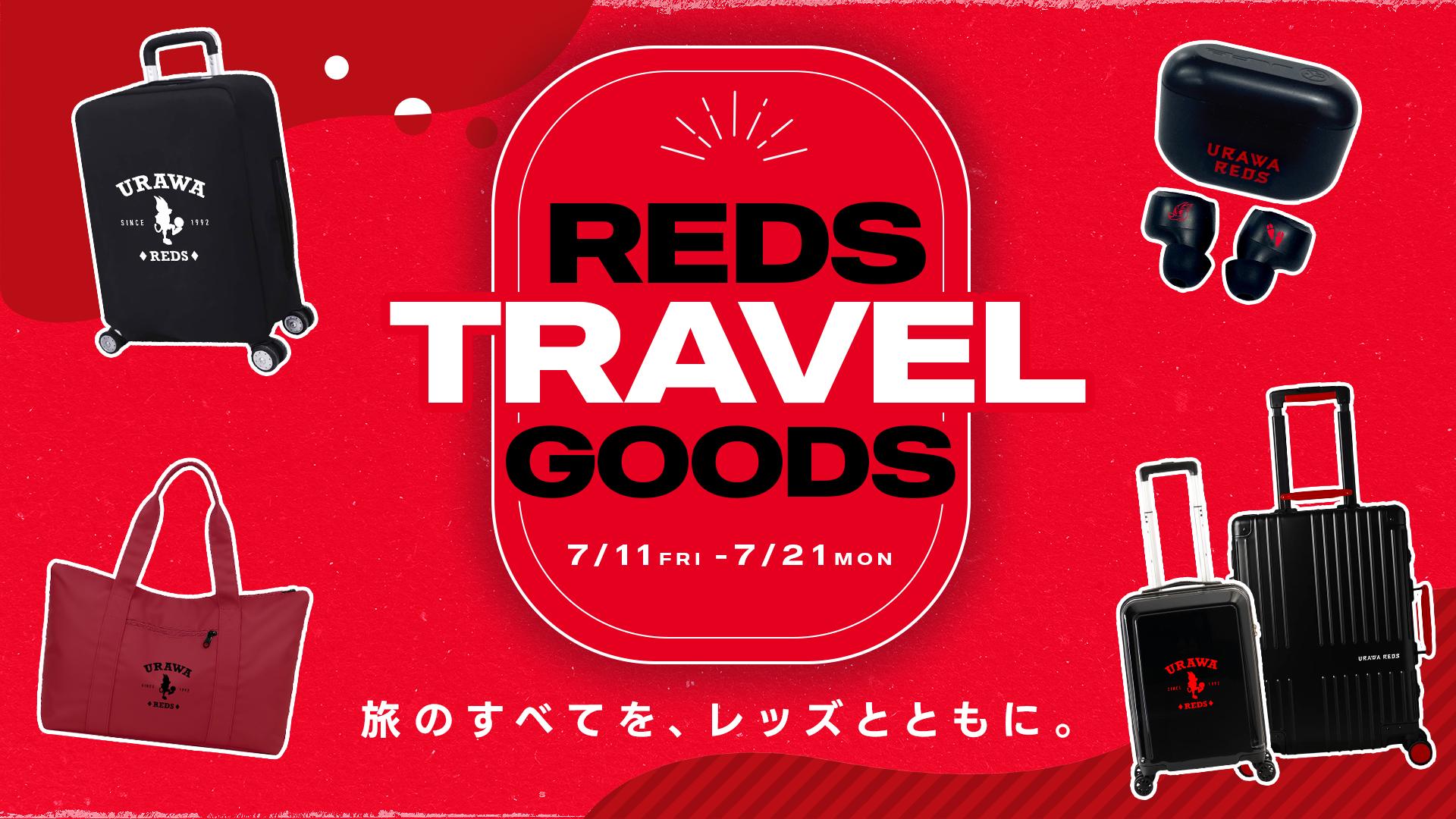 7/11(金)18時】旅のすべてを、レッズとともに。「REDS TRAVELグッズ