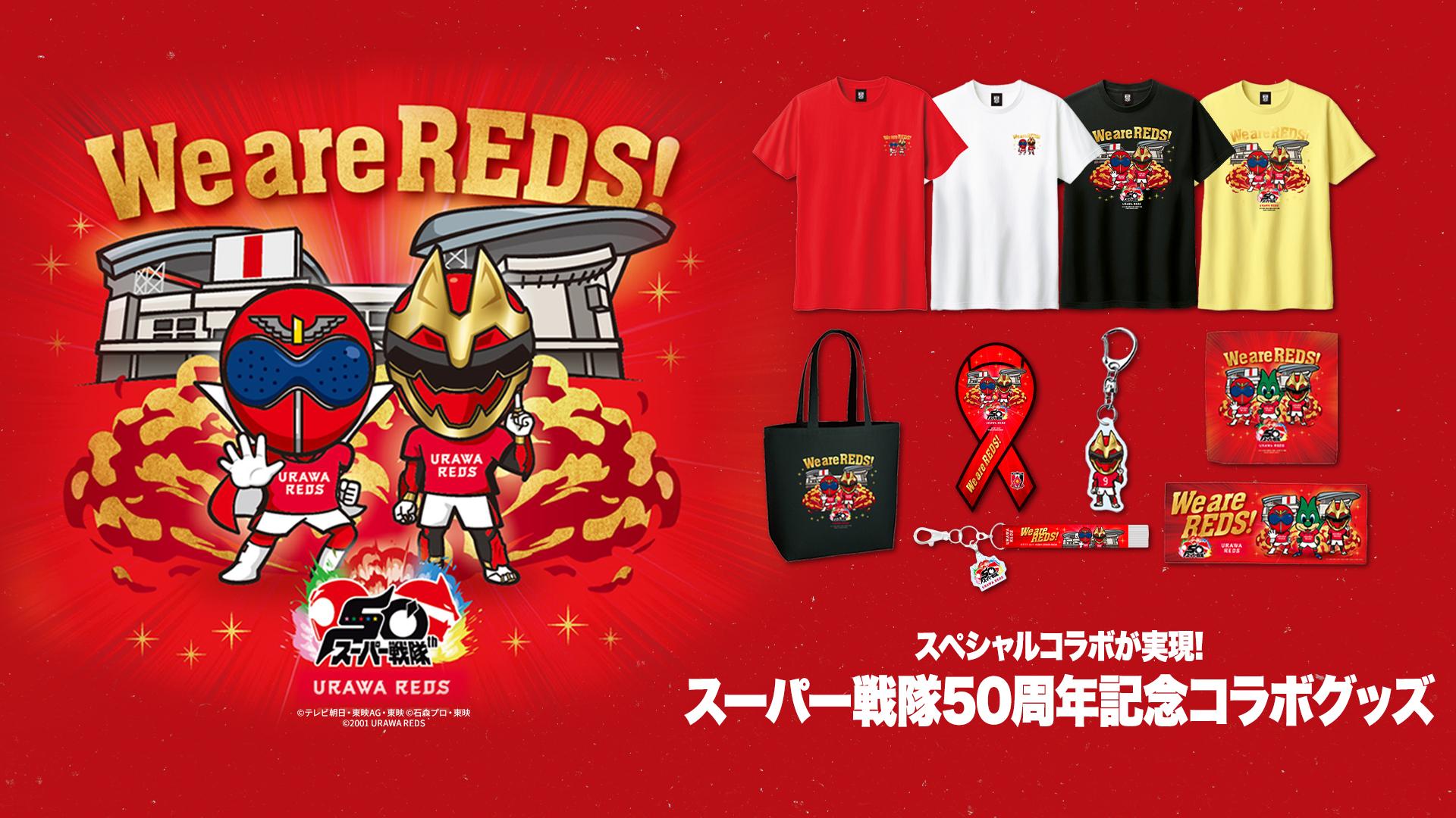 7/25(金)18時】スーパー戦隊シリーズと浦和レッズのコラボグッズ発売