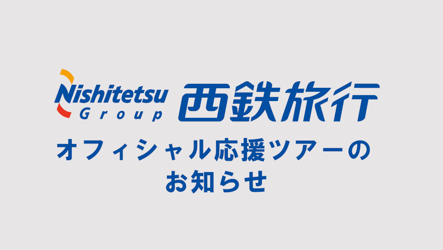 西鉄旅行によるオフィシャル応援ツアー(9/7 vs 川崎、9/13 vs G大阪)のお知らせ