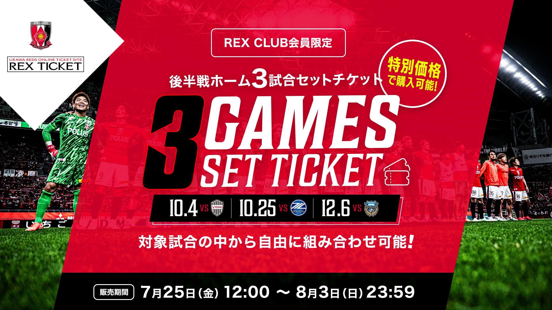 REX CLUB会員限定】後半戦 ホームラスト3試合 セットチケット(回数券