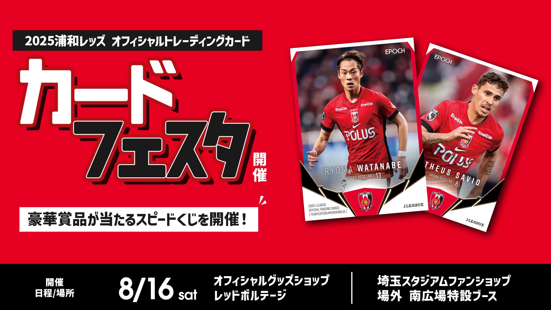 8/15(金) 『2025オフィシャルトレーディングカード』発売】 名古屋戦に