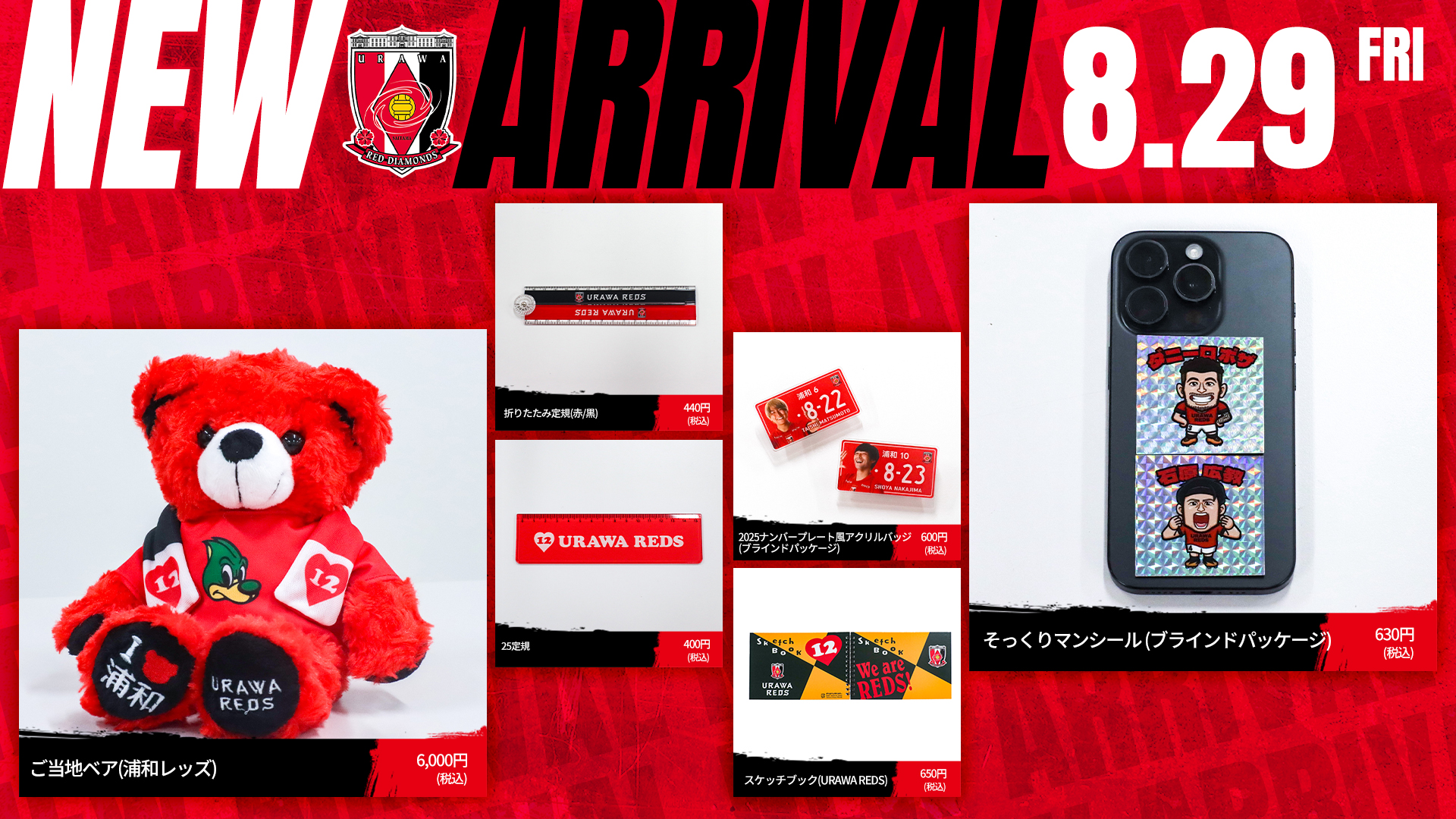 8/29(金)18時から 新商品を発売! | クラブインフォメーション | URAWA
