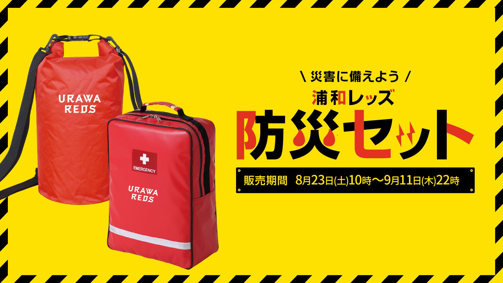 8/23(土)10時】オンラインショップ限定「浦和レッズ 防災セット」受注
