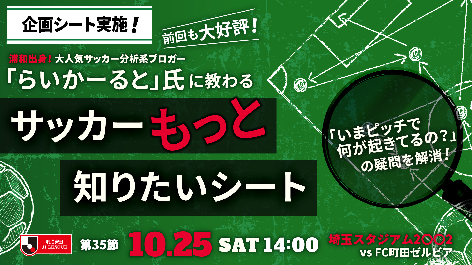 10/25(土)町田戦 企画シート「サッカーもっと知りたいシート」実施のお知らせ