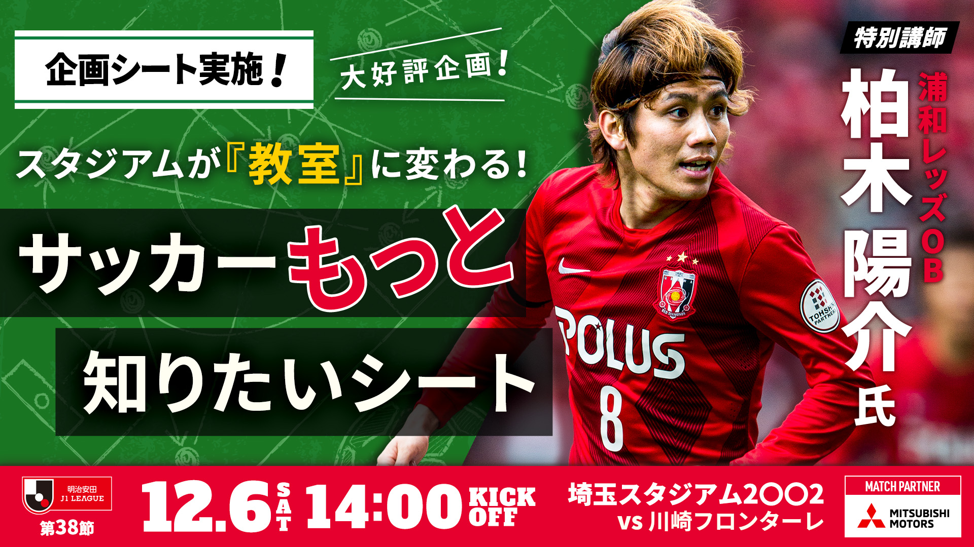 12/6(土)川崎戦 企画シート「サッカーもっと知りたいシート」実施の