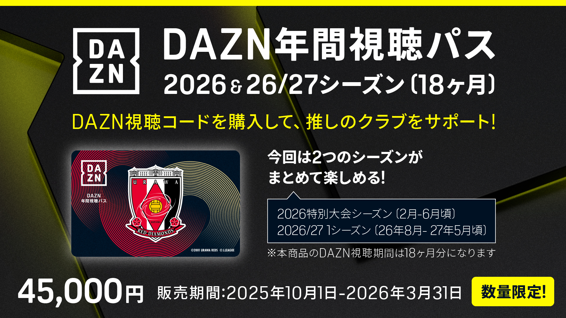 10/1(水)18時から】「2026&26/27シーズンDAZN年間視聴パス」販売