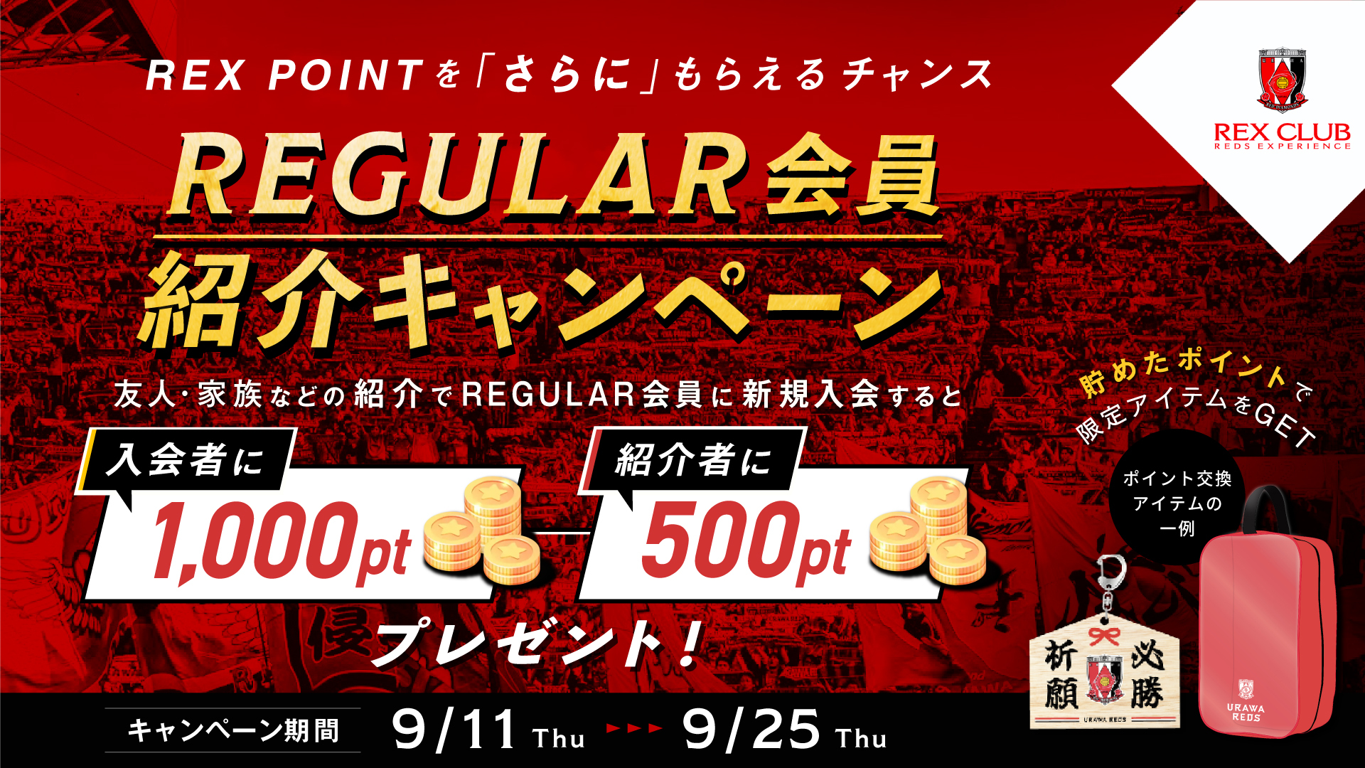 9/25(木)まで】REX POINTを「さらに」もらえるチャンス!REGULAR会員