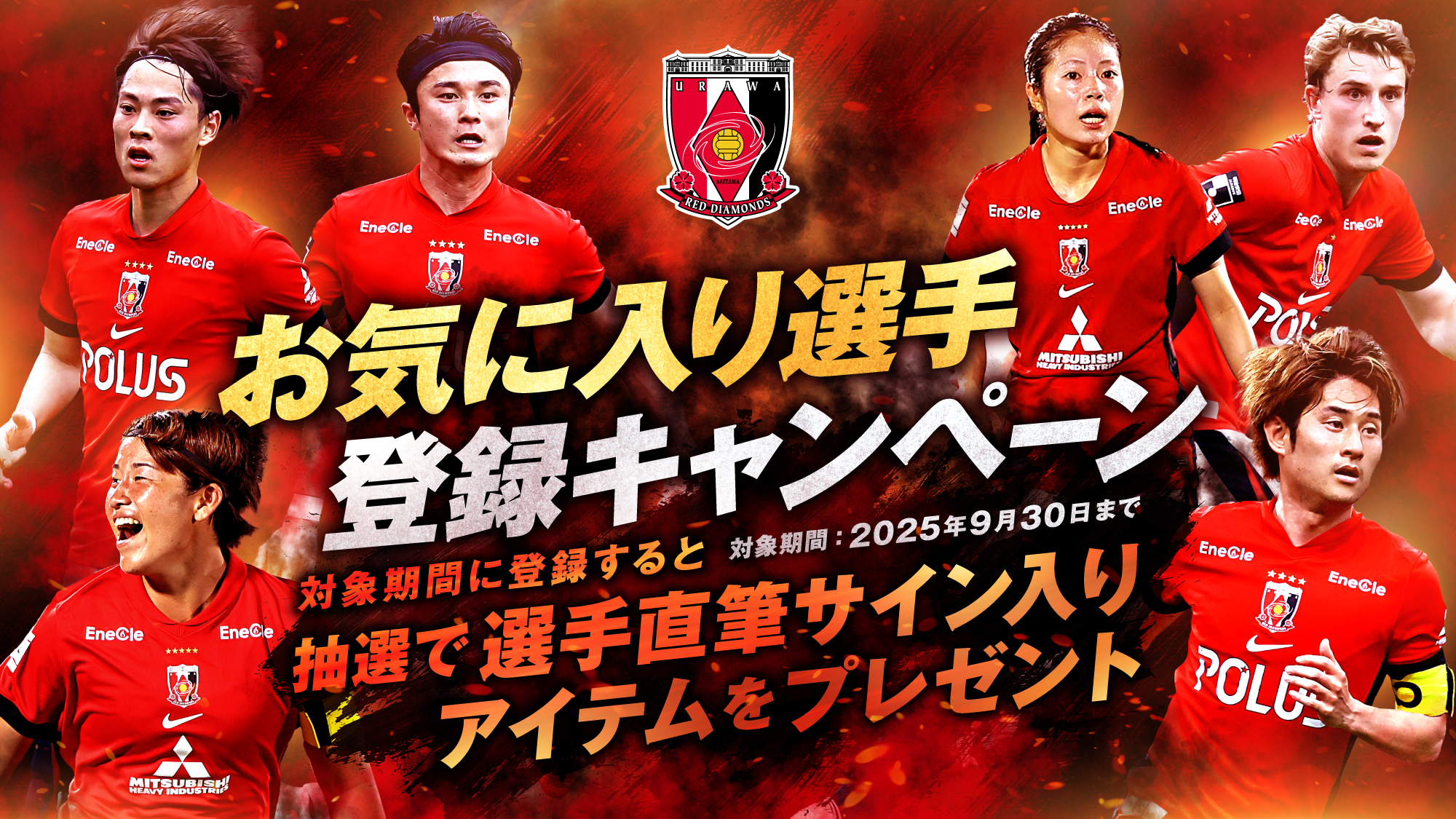 9/30(火)まで】REX CLUBお気に入り選手登録キャンペーン開催! | クラブ