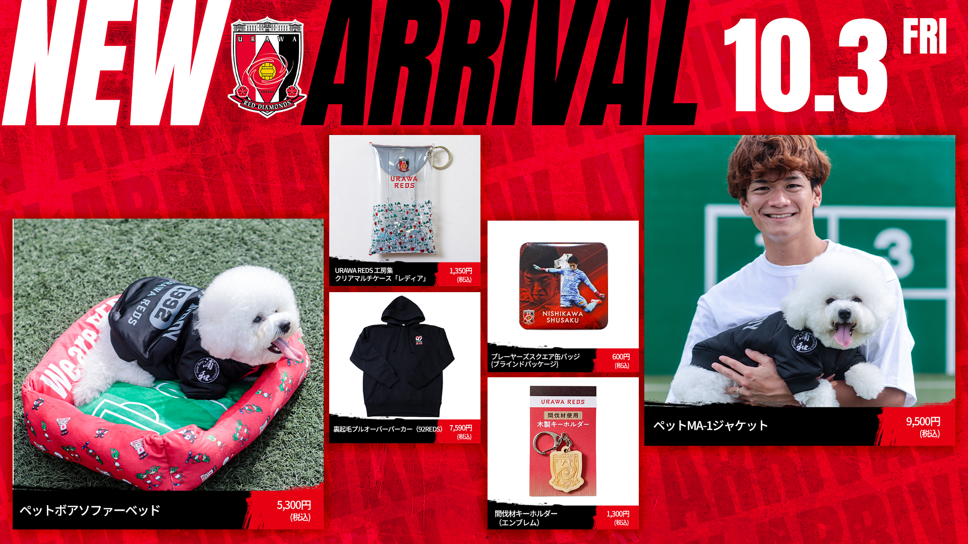 10/3(金)18時から 新商品を発売! | クラブインフォメーション | URAWA