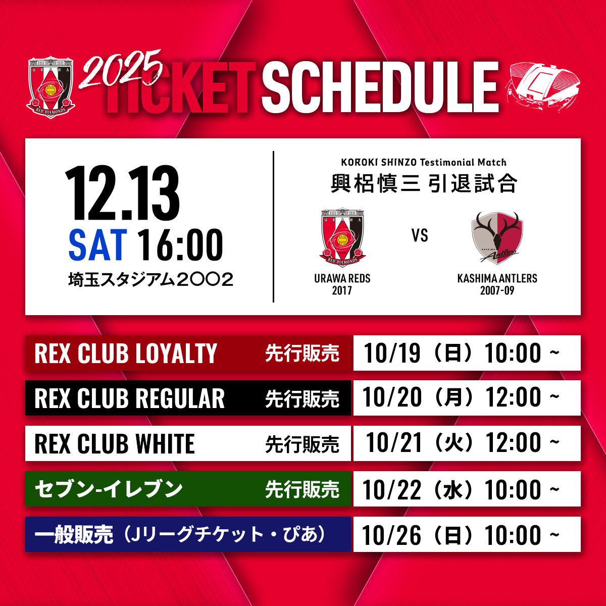 12/13(土)興梠慎三引退試合チケット販売について | クラブ