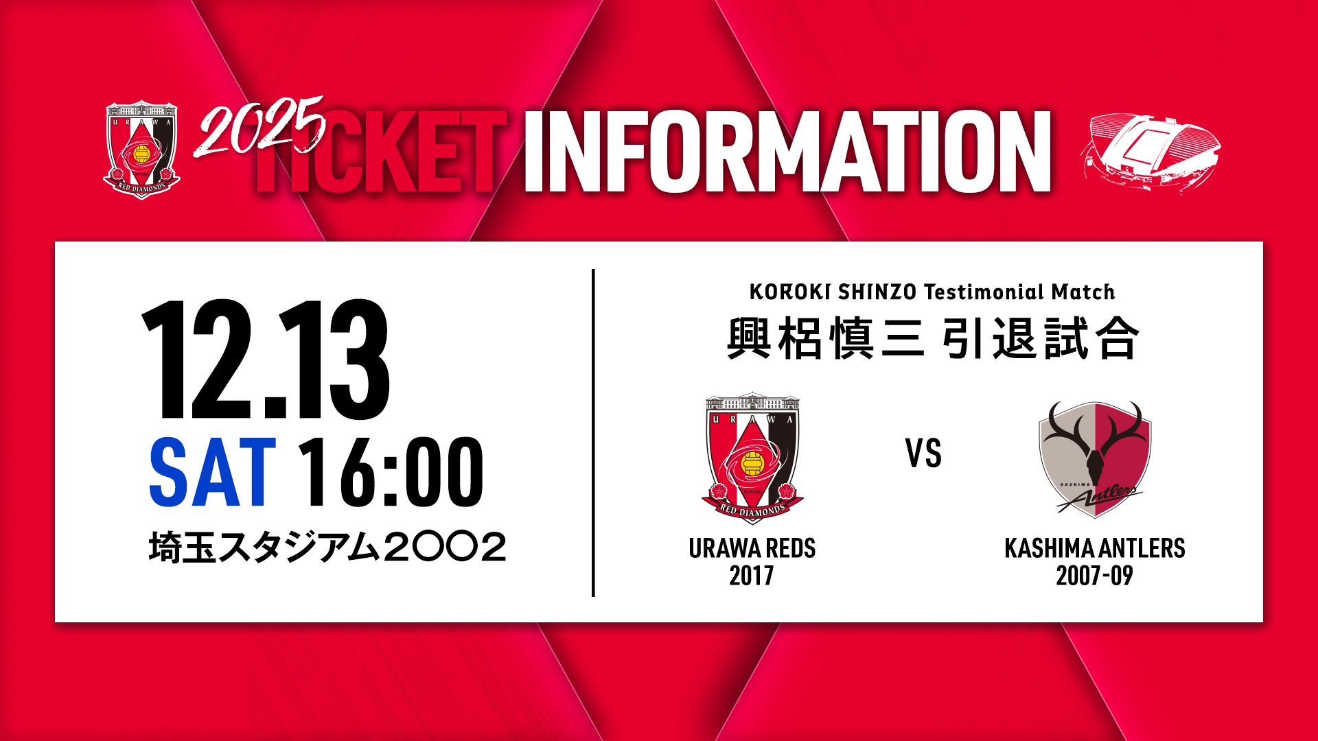 12/13(土)興梠慎三引退試合チケット販売について | クラブ