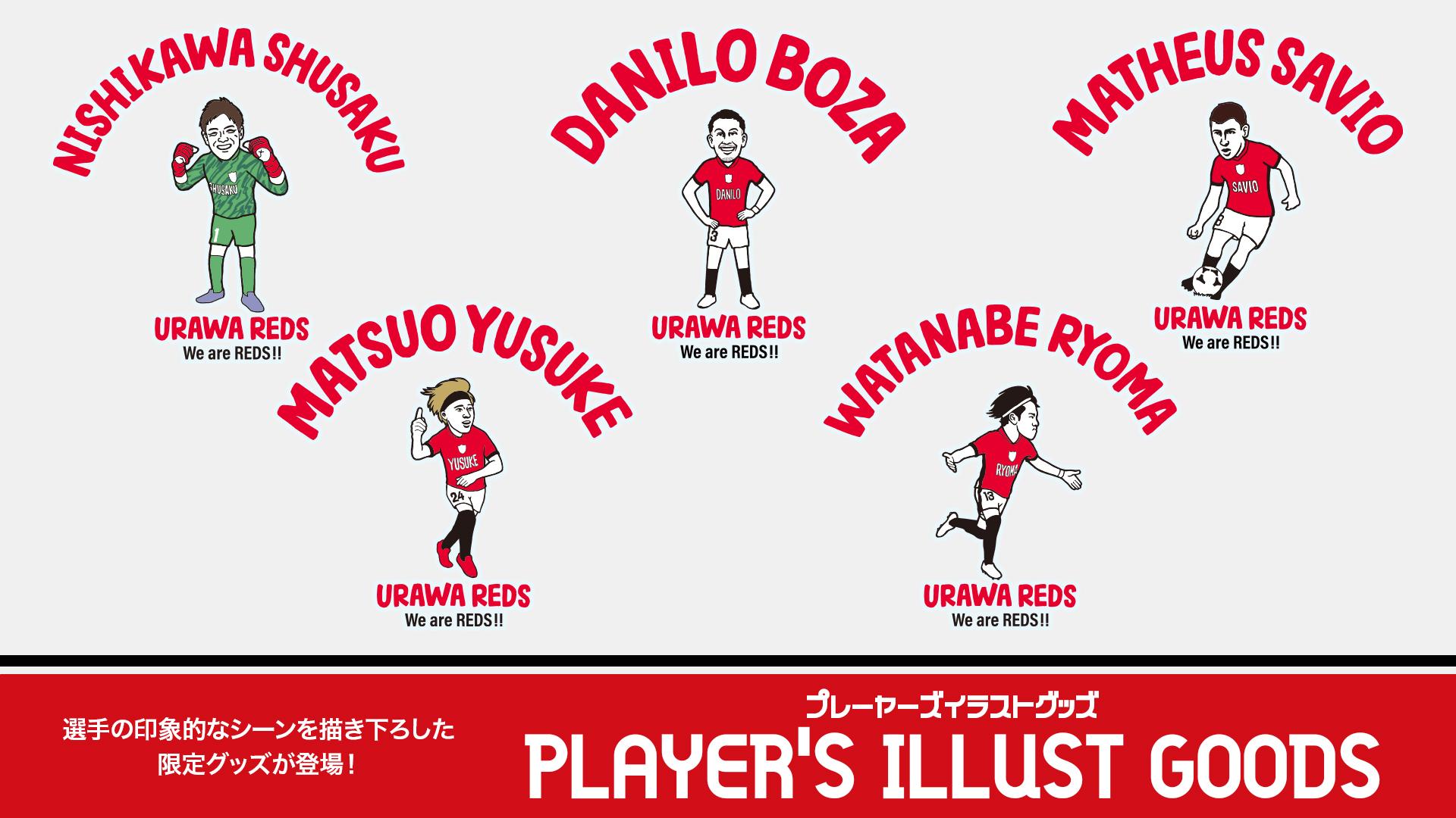 10/31(金)18時】「2025 URAWA REDS プレーヤーズイラスト」グッズ販売