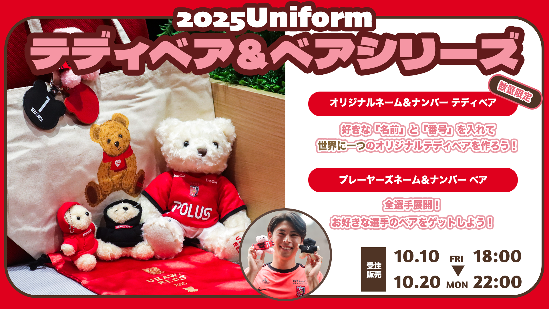 10/10(金)18時】『2025ユニフォームテディベア＆ベアシリーズ』受注