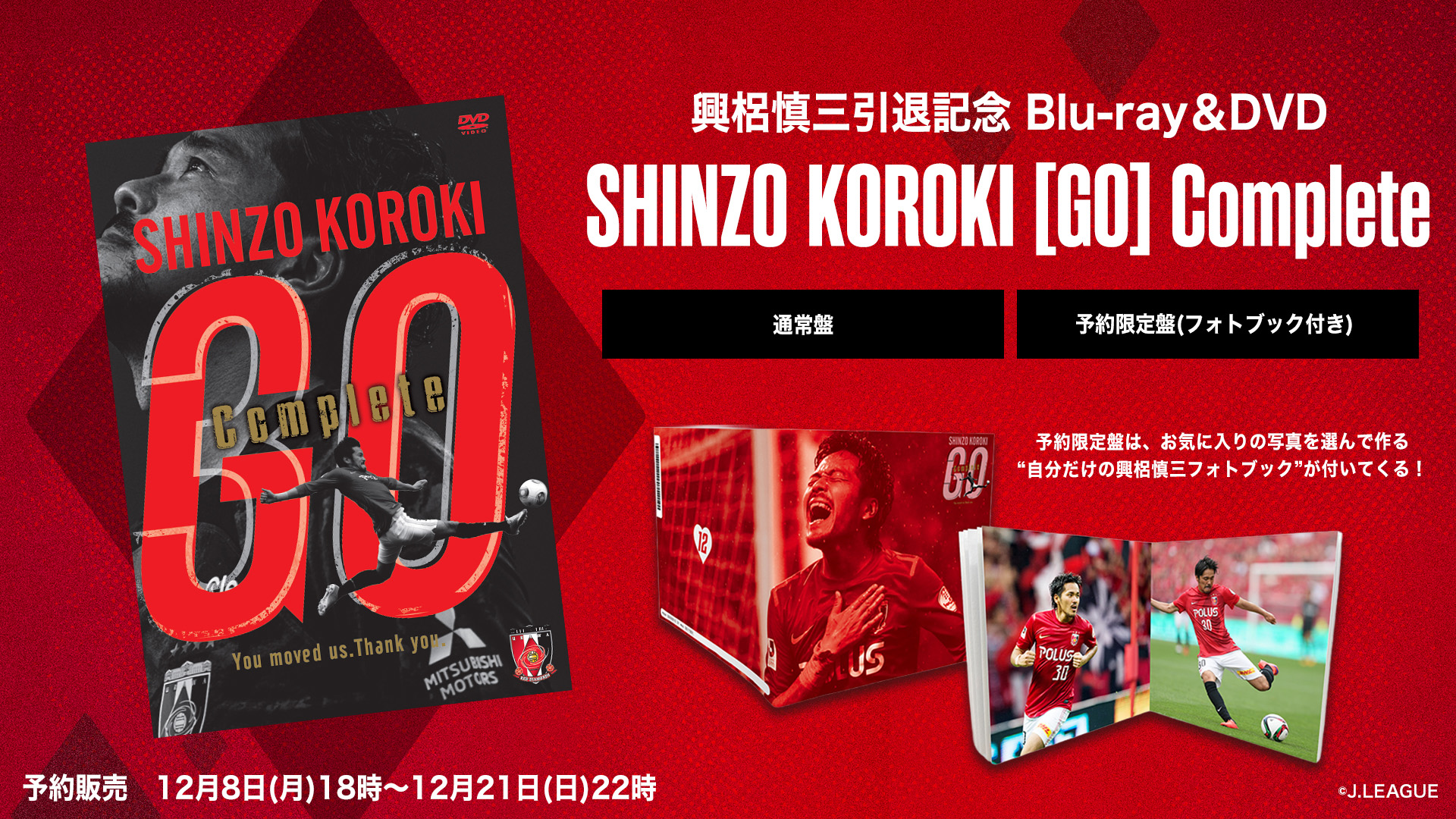 12/8(月)18時】興梠慎三引退記念 Blu-ray/DVD『SHINZO KOROKI「GO