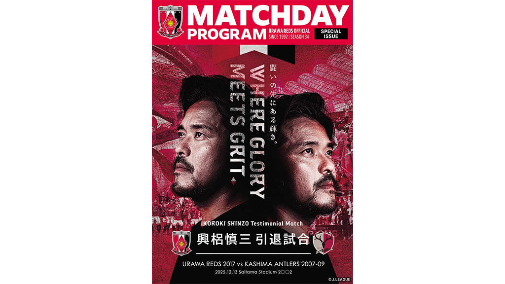12/13(土)興梠慎三引退試合 オフィシャル・マッチデー・プログラム